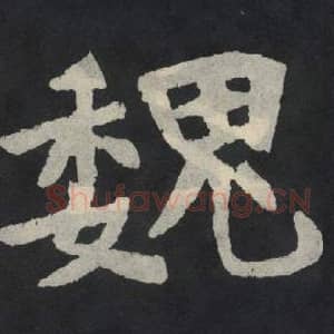 北魏 毛笔魏碑体楷书『魏』单字帖图片,摘自:张玄墓志