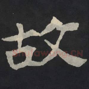北魏 毛笔魏碑体楷书『故』单字帖图片,摘自:张玄墓志