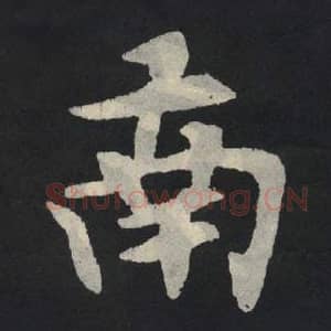 北魏 毛笔魏碑体楷书『南』单字帖图片,摘自:张玄墓志