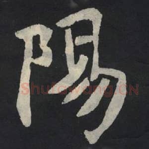 北魏 毛笔魏碑体楷书『阳』单字帖图片,摘自:张玄墓志