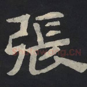 北魏 毛笔魏碑体楷书『张』单字帖图片,摘自:张玄墓志