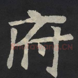 北魏 毛笔魏碑体楷书『府』单字帖图片,摘自:张玄墓志