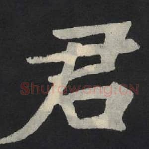 北魏 毛笔魏碑体楷书『君』单字帖图片,摘自:张玄墓志