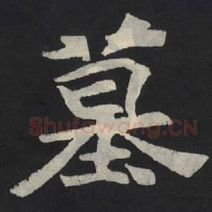 北魏 毛笔魏碑体楷书『墓』单字帖图片,摘自:张玄墓志