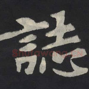 北魏 毛笔魏碑体楷书『志』单字帖图片,摘自:张玄墓志