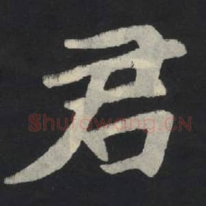 北魏 毛笔魏碑体楷书『君』单字帖图片,摘自:张玄墓志