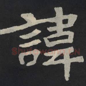 北魏 毛笔魏碑体楷书『讳』单字帖图片,摘自:张玄墓志