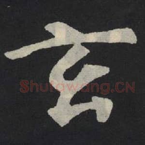北魏 毛笔魏碑体楷书『玄』单字帖图片,摘自:张玄墓志