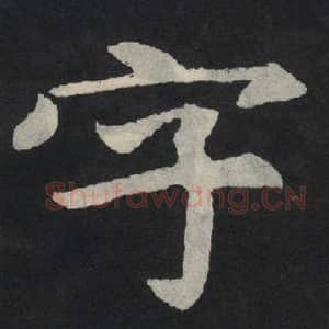 北魏 毛笔魏碑体楷书『字』单字帖图片,摘自:张玄墓志
