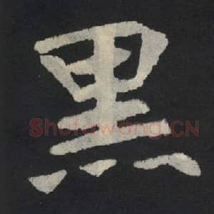 北魏 毛笔魏碑体楷书『黑』单字帖图片,摘自:张玄墓志