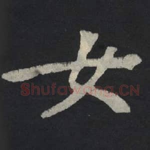 北魏 毛笔魏碑体楷书『女』单字帖图片,摘自:张玄墓志