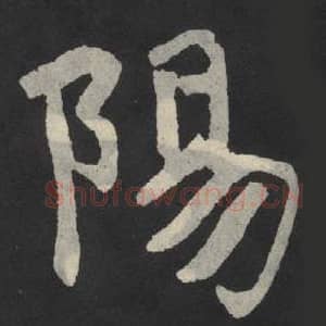 北魏 毛笔魏碑体楷书『南』单字帖图片,摘自:张玄墓志