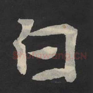 北魏 毛笔魏碑体楷书『白』单字帖图片,摘自:张玄墓志