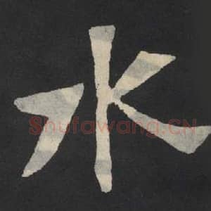 北魏 毛笔魏碑体楷书『水』单字帖图片,摘自:张玄墓志