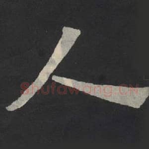 北魏 毛笔魏碑体楷书『人』单字帖图片,摘自:张玄墓志