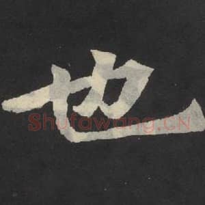 北魏 毛笔魏碑体楷书『也』单字帖图片,摘自:张玄墓志
