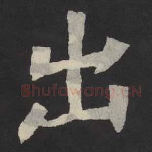 北魏 毛笔魏碑体楷书『出』单字帖图片,摘自:张玄墓志