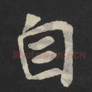 北魏 毛笔魏碑体楷书『自』单字帖图片,摘自:张玄墓志