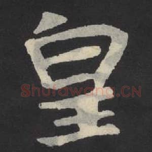 北魏 毛笔魏碑体楷书『皇』单字帖图片,摘自:张玄墓志