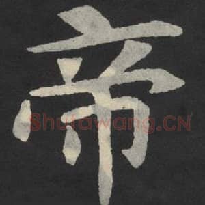 北魏 毛笔魏碑体楷书『帝』单字帖图片,摘自:张玄墓志