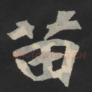 北魏 毛笔魏碑体楷书『苗』单字帖图片,摘自:张玄墓志
