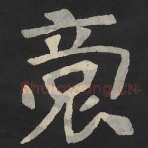 北魏 毛笔魏碑体楷书『裔』单字帖图片,摘自:张玄墓志