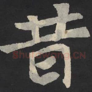 北魏 毛笔魏碑体楷书『昔』单字帖图片,摘自:张玄墓志