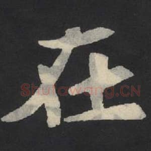 北魏 毛笔魏碑体楷书『在』单字帖图片,摘自:张玄墓志