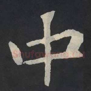 北魏 毛笔魏碑体楷书『中』单字帖图片,摘自:张玄墓志