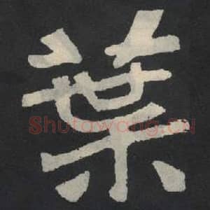 北魏 毛笔魏碑体楷书『业』单字帖图片,摘自:张玄墓志