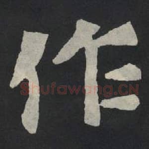 北魏 毛笔魏碑体楷书『作』单字帖图片,摘自:张玄墓志