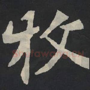 北魏 毛笔魏碑体楷书『牧』单字帖图片,摘自:张玄墓志