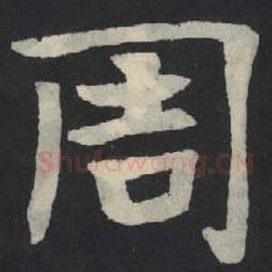 北魏 毛笔魏碑体楷书『周』单字帖图片,摘自:张玄墓志