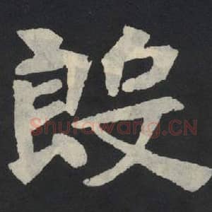 北魏 毛笔魏碑体楷书『殷』单字帖图片,摘自:张玄墓志