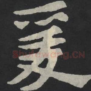 北魏 毛笔魏碑体楷书『爱』单字帖图片,摘自:张玄墓志