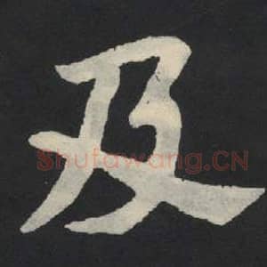北魏 毛笔魏碑体楷书『及』单字帖图片,摘自:张玄墓志