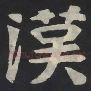 北魏 毛笔魏碑体楷书『汉』单字帖图片,摘自:张玄墓志