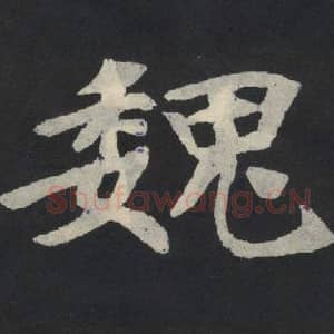 北魏 毛笔魏碑体楷书『魏』单字帖图片,摘自:张玄墓志