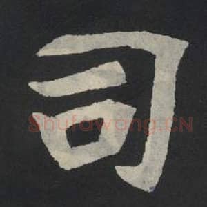 北魏 毛笔魏碑体楷书『司』单字帖图片,摘自:张玄墓志
