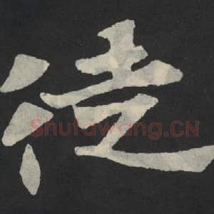 北魏 毛笔魏碑体楷书『徒』单字帖图片,摘自:张玄墓志
