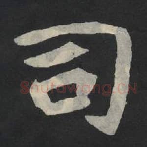 北魏 毛笔魏碑体楷书『司』单字帖图片,摘自:张玄墓志