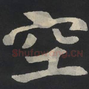 北魏 毛笔魏碑体楷书『空』单字帖图片,摘自:张玄墓志