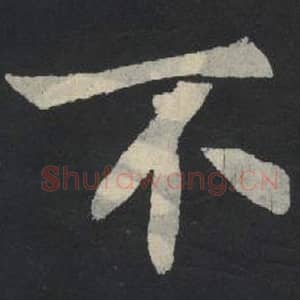 北魏 毛笔魏碑体楷书『不』单字帖图片,摘自:张玄墓志