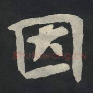 北魏 毛笔魏碑体楷书『因』单字帖图片,摘自:张玄墓志