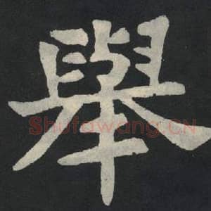 北魏 毛笔魏碑体楷书『举』单字帖图片,摘自:张玄墓志
