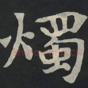 北魏 毛笔魏碑体楷书『烛』单字帖图片,摘自:张玄墓志