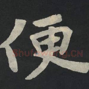北魏 毛笔魏碑体楷书『便』单字帖图片,摘自:张玄墓志