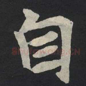 北魏 毛笔魏碑体楷书『自』单字帖图片,摘自:张玄墓志