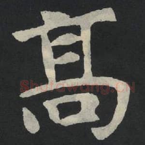 北魏 毛笔魏碑体楷书『高』单字帖图片,摘自:张玄墓志