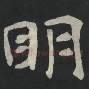 北魏 毛笔魏碑体楷书『明』单字帖图片,摘自:张玄墓志
